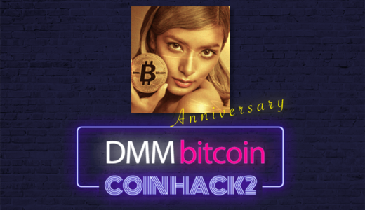 DMM Bitcoin１周年記念キャンペーン！最大11万円以上のキャッシュバックを実施中