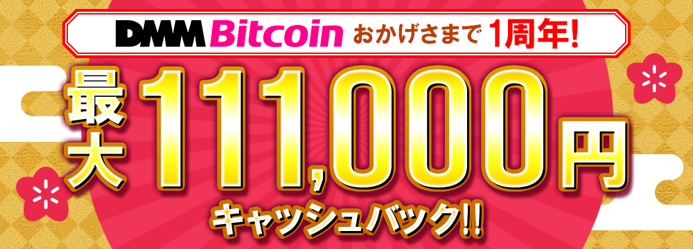 DMM Bitcoin1周年キャンペーン概要