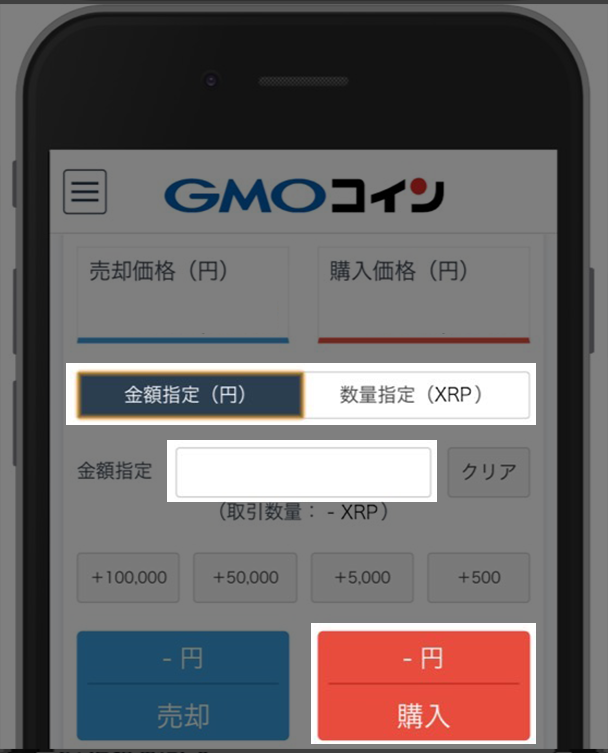 gmoコインリップル購入スマホ選択