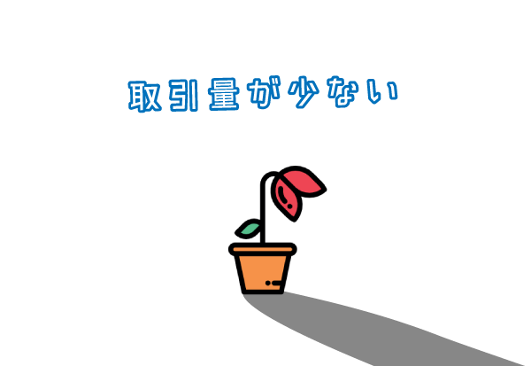 ビットポイント取引量少ない