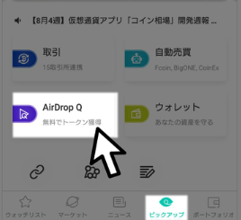 コイン相場　AirDrop Q