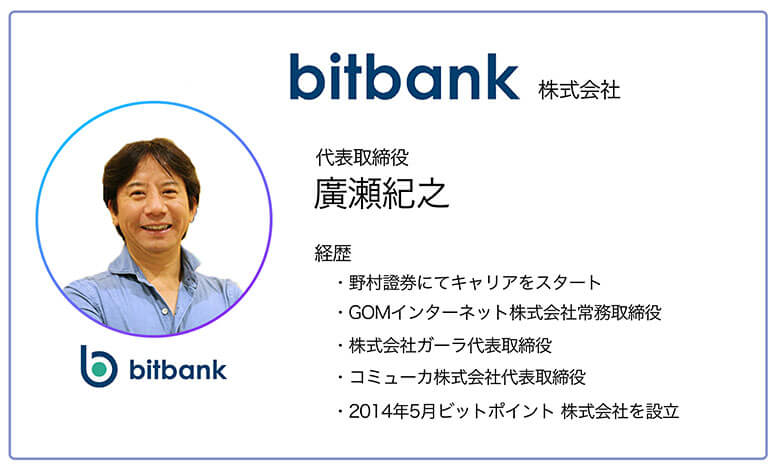 ビットバンクトレードの代表取締役