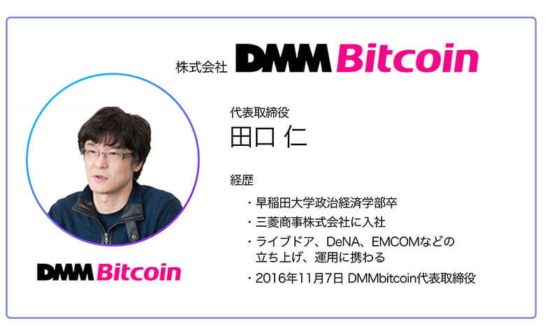 DMMビットコイン田口仁