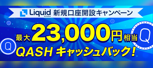 Liquid（リキッド）のキャンペーンが熱い！本当にもらえる？【最大2万3千円相当】