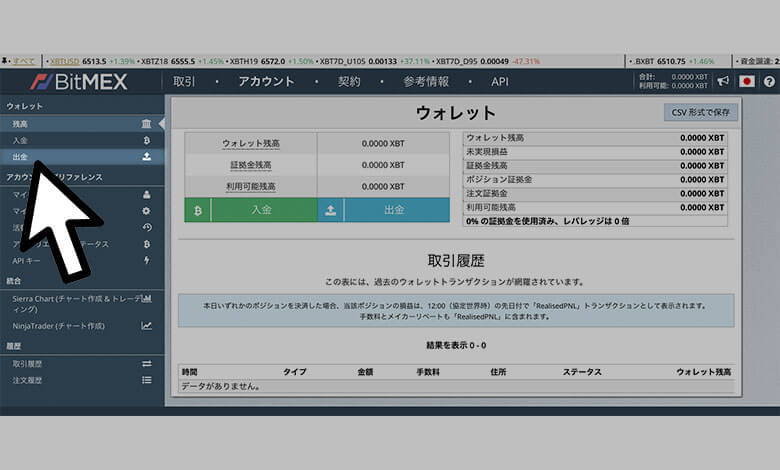 ビットメックスの出金方法