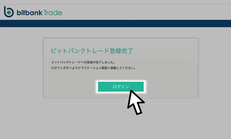 ビットバンクトレードの登録方法