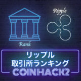 リップル仮想通貨取引所ランキング