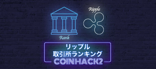 【2019年11月更新】リップル(Ripple/XRP)買うなら絶対ココ！最新のおすすめ取引所6選【ランキング】