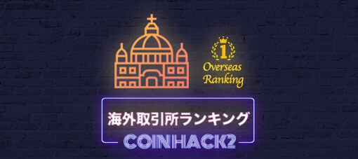 【最新版】海外仮想通貨取引所ランキング16選｜海外で取引するならどこ？