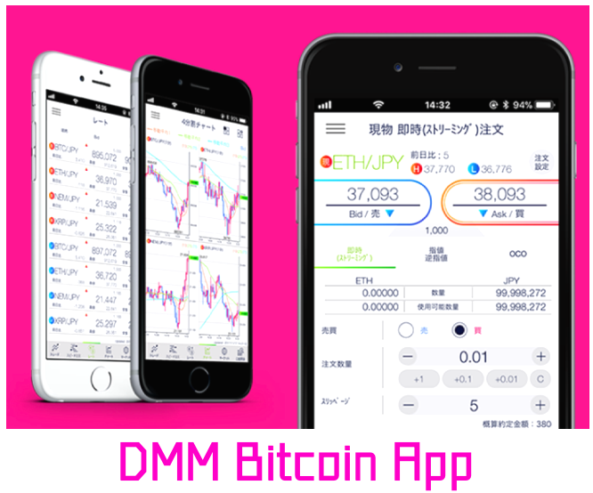DMM Bitcoinのアプリ