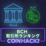 ビットコインキャッシュおすすめ取引所