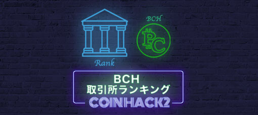 ビットコインキャッシュ（BCH）を買うなら絶対ココ！最新のおすすめ取引所6選【ランキング】