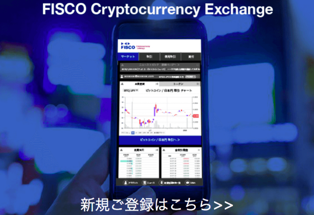 フィスコ仮想通貨取引所