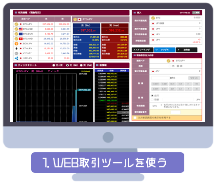 BITPoint(ビットポイント)のWEB取引ツール