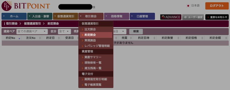 BITPoint(ビットポイント)の約定照会画面