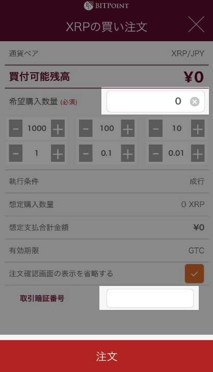 BITPoint Liteの買い注文画面
