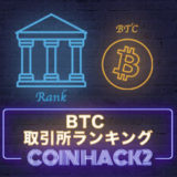 ビットコイン取引所