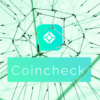 【2019年最新版】コインチェック(Coincheck)の評判・口コミまとめ｜特徴とメリット,デメリットもまとめてご紹介！