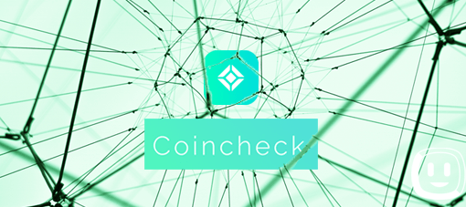 【2019年最新版】コインチェック(Coincheck)の評判・口コミまとめ｜特徴とメリット,デメリットもまとめてご紹介！