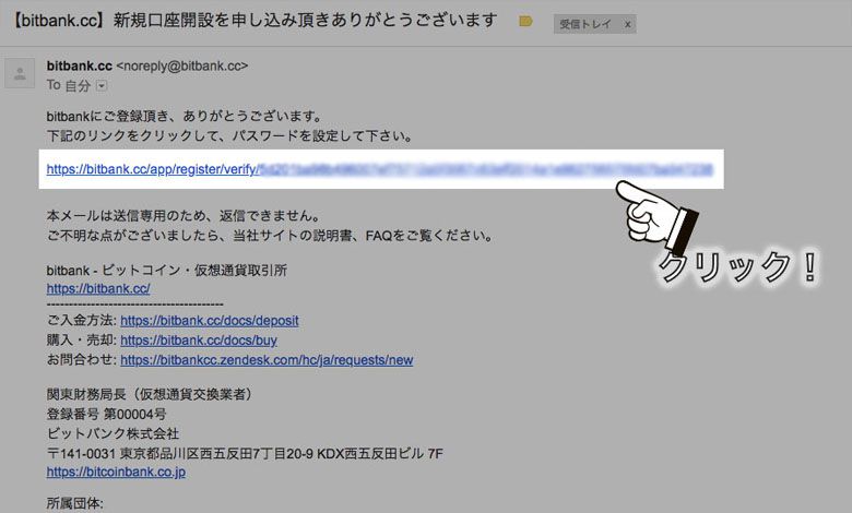 ビットバンク口座開設メールクリック画面