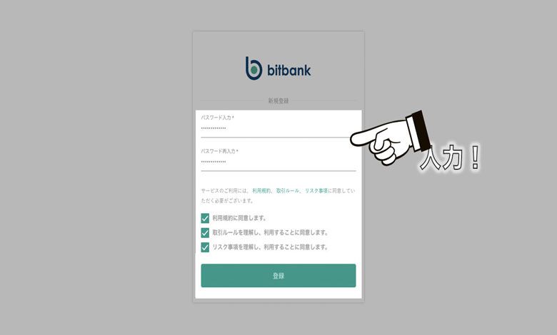 ビットバンク口座開設パスワード入力画面