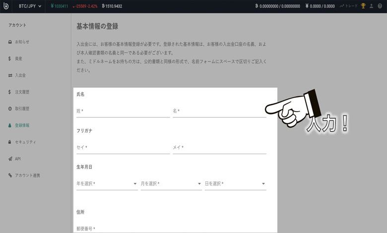 ビットバンク口座開設個人情報入力画面