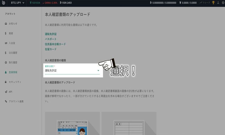ビットバンク口座開設本人確認資料アップロード画面