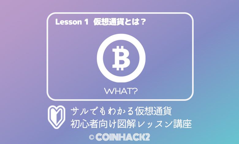 仮想通貨とは？仕組みを1から分かりやすく解説｜初心者でも3分で理解