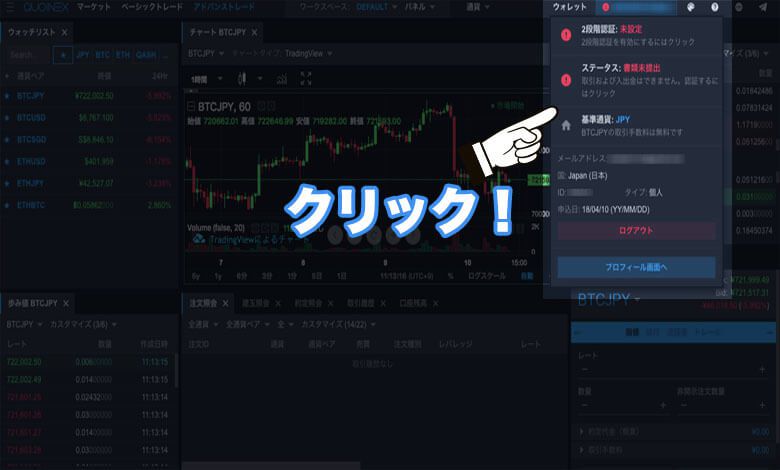 QUOINEX（コインエクスチェンジ ）登録方法