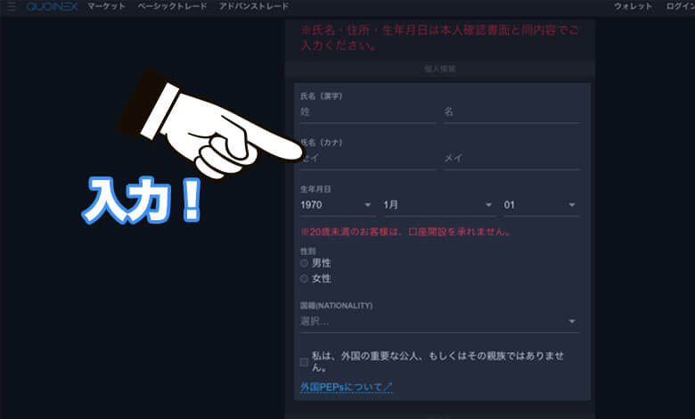 QUOINEX（コインエクスチェンジ ）登録方法