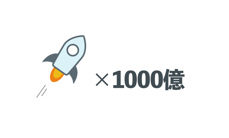 stellarは1000億枚発行済