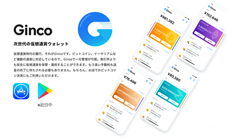 Ginco（ギンコ）とは