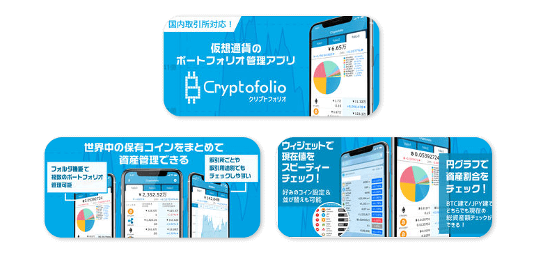 Cryptofolio（クリプトフォリオ）