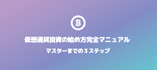 仮想通貨投資の始め方完全マニュアル – 入門〜中級まで徹底解説