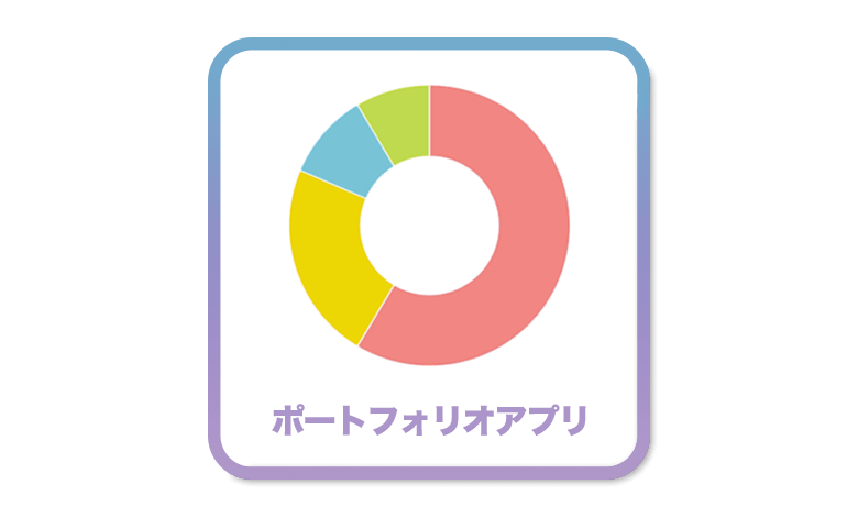 仮想通貨ポートフォリオ人気アプリ