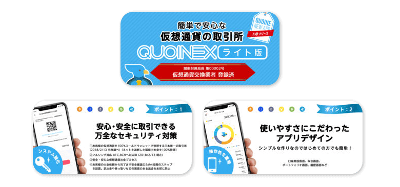 QUOINEXアプリ
