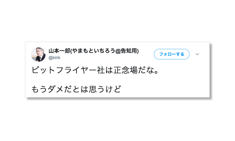 山本一郎がビットフライヤー