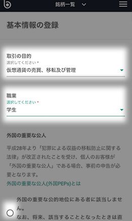 ビットバンク未成年登録・基本情報入力