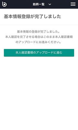 ビットバンク未成年登録　基本情報入力完了