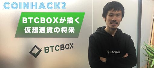 BTCBOXって正直どうですか？突撃インタビューで具体的に聞いてみた