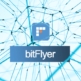 bitFlyer(ビットフライヤー)評判まとめ・デメリットのみ抜粋！【暴露】