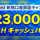 Liquid（リキッド）のキャンペーンが熱い！本当にもらえる？【最大2万3千円相当】