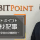 ビットポイントの現状や将来について小田社長に直接取材！【18年最新】