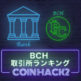 ビットコインキャッシュ（BCH）を買うなら絶対ココ！最新のおすすめ取引所6選【ランキング】