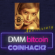 DMM Bitcoin１周年記念キャンペーン！最大11万円以上のキャッシュバックを実施中