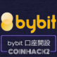 bybit（バイビット）の使い方と口座開設方法を画像付きで分かりやすく解説