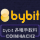 bybit（バイビット）の手数料のまとめ。実際どれくらい安い？