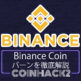 Binance Coin (バイナンスコイン)のバーンをわかりやすく解説