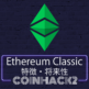 仮想通貨Ethereum Classic（イーサリアムクラシック）の特徴や将来性、価格や取引所を解説